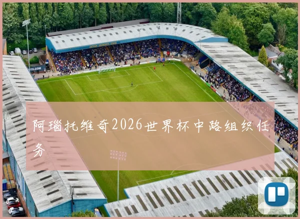 阿瑙托维奇2026世界杯中路组织任务