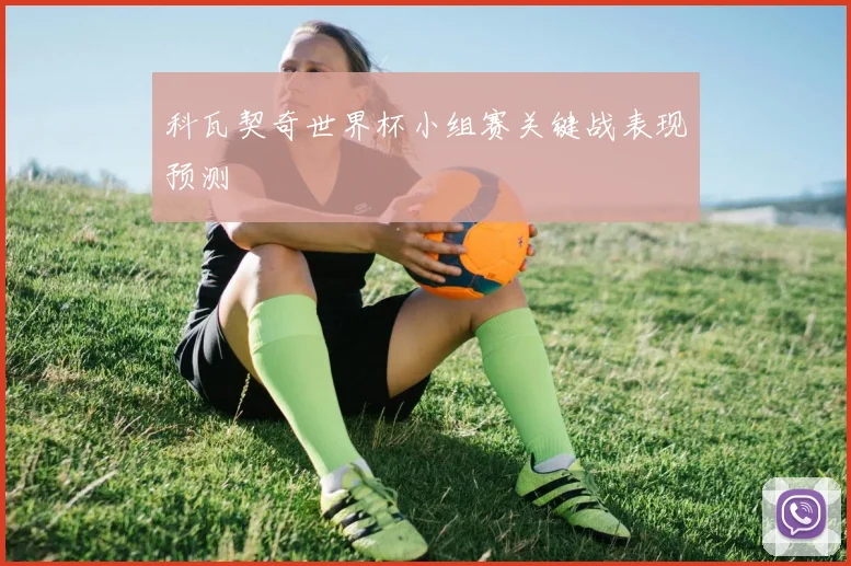 科瓦契奇世界杯小组赛关键战表现预测