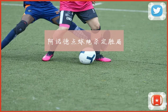 阿诺德点球绝杀定胜局