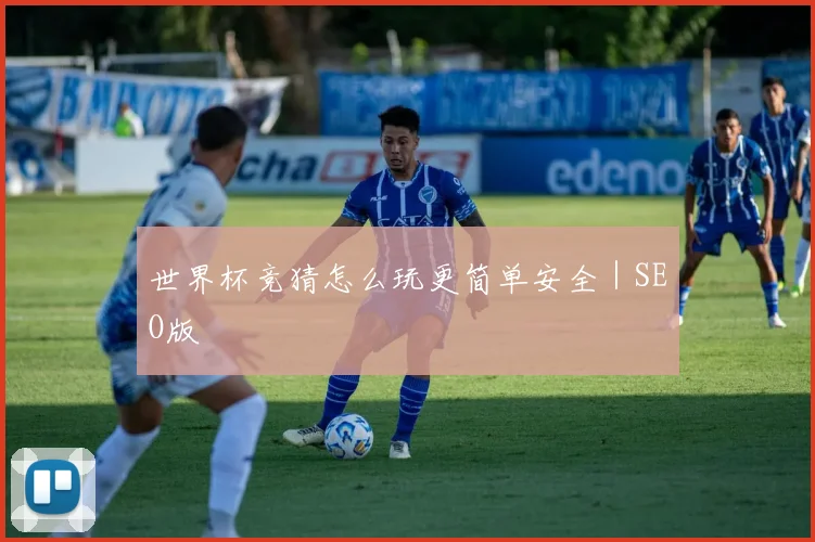 世界杯竞猜怎么玩更简单安全｜SEO版