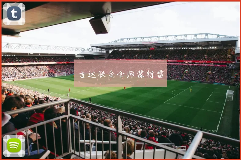 吉达联合会师蒙特雷