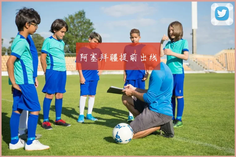 阿塞拜疆提前出线