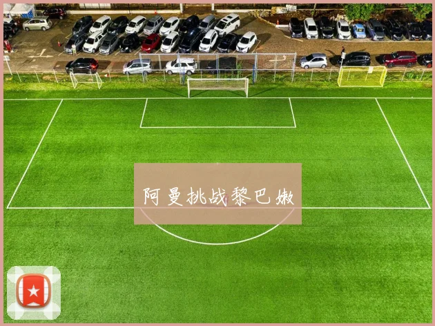 阿曼挑战黎巴嫩