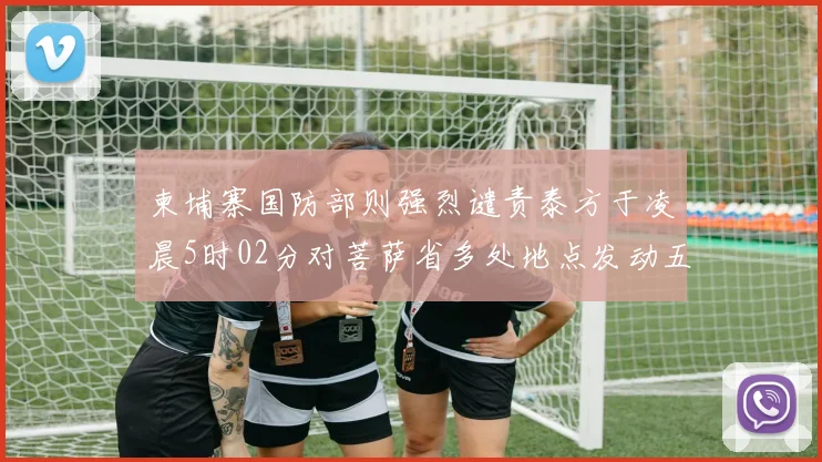 柬埔寨国防部则强烈谴责泰方于凌晨5时02分对菩萨省多处地点发动五次炮击