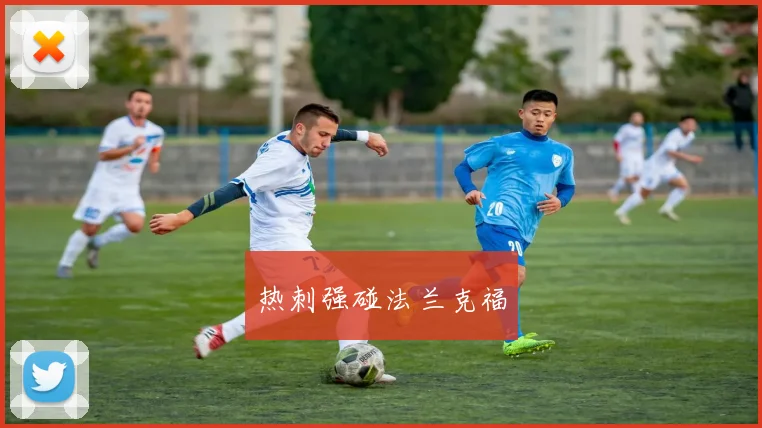 热刺强碰法兰克福