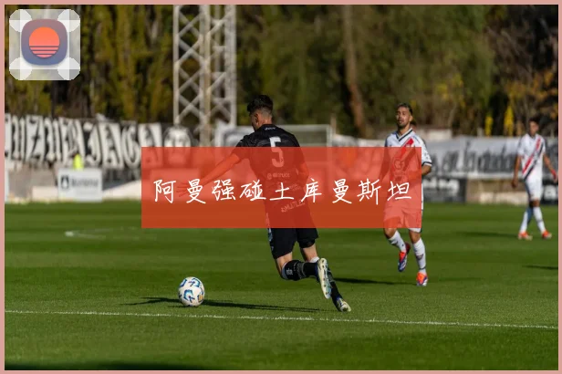 阿曼强碰土库曼斯坦