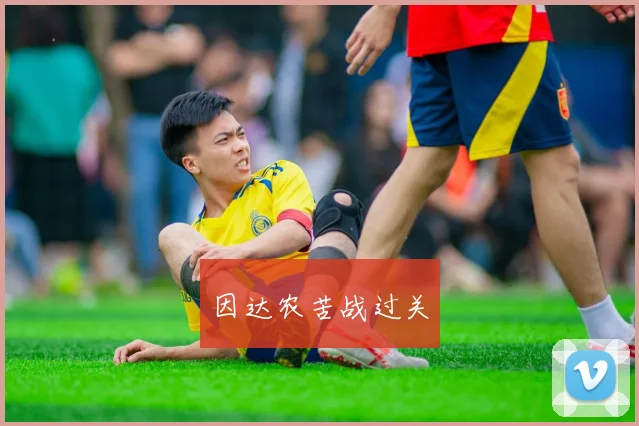 因达农苦战过关