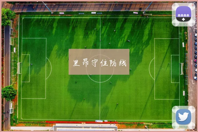 里昂守住防线