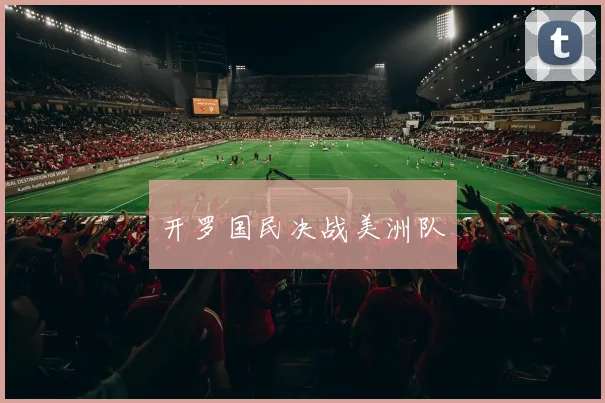 开罗国民决战美洲队