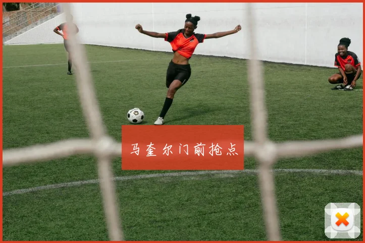 马奎尔门前抢点