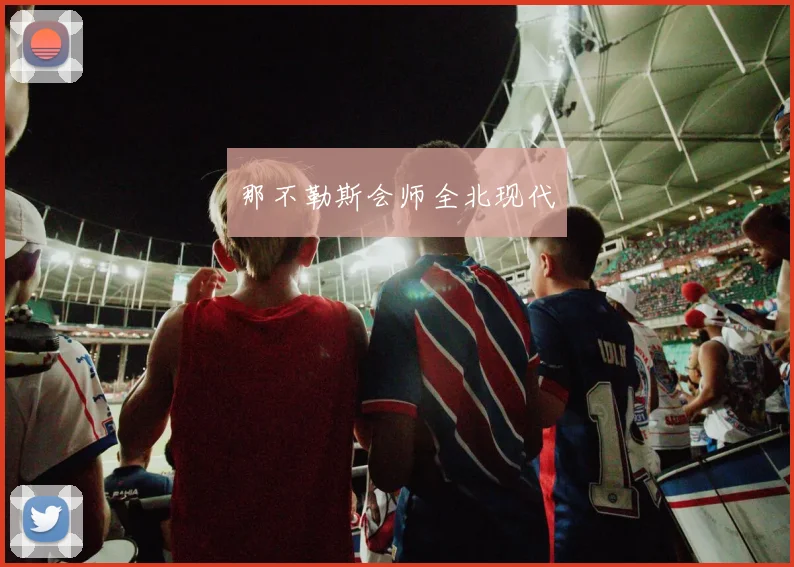 那不勒斯会师全北现代