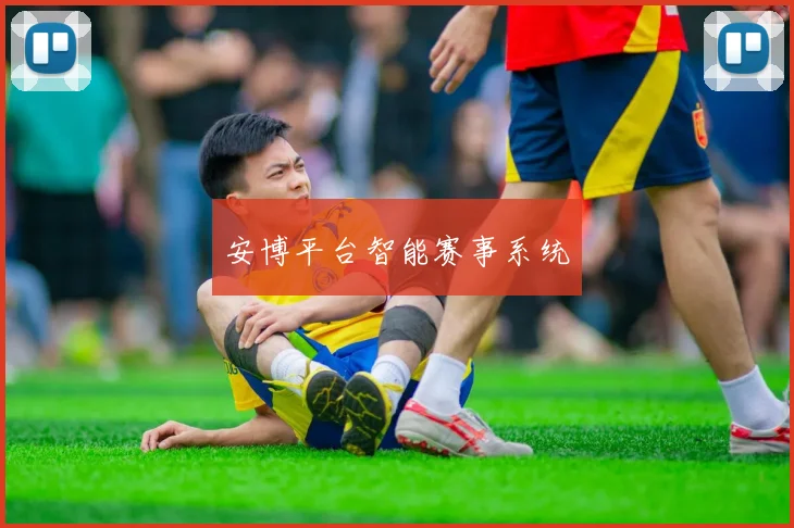 安博平台智能赛事系统
