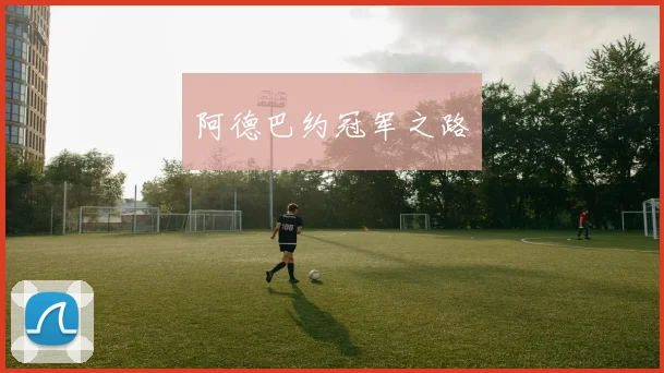阿德巴约冠军之路