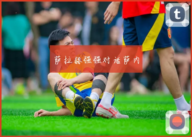 萨拉赫强强对话萨内