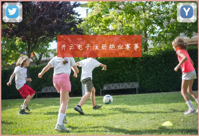 开云电子注册热血赛事