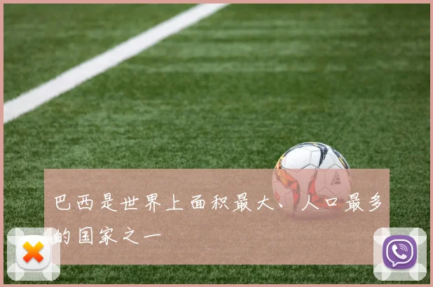 巴西是世界上面积最大、人口最多的国家之一
