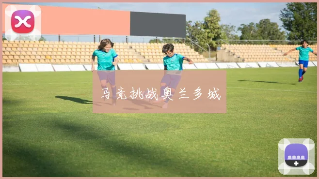 马竞挑战奥兰多城