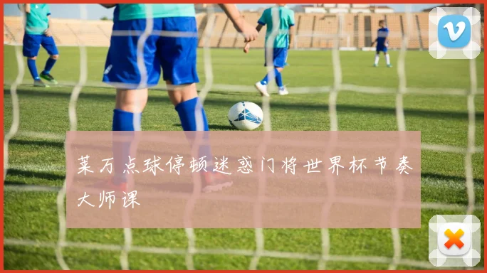 莱万点球停顿迷惑门将世界杯节奏大师课