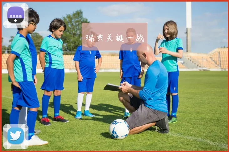 瑞典关键一战