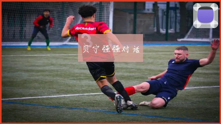 贝宁强强对话