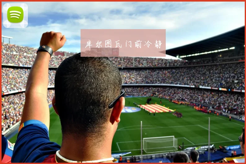 库尔图瓦门前冷静