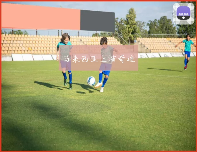 马来西亚上演奇迹