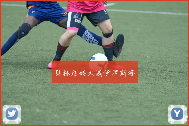 贝林厄姆大战伊涅斯塔