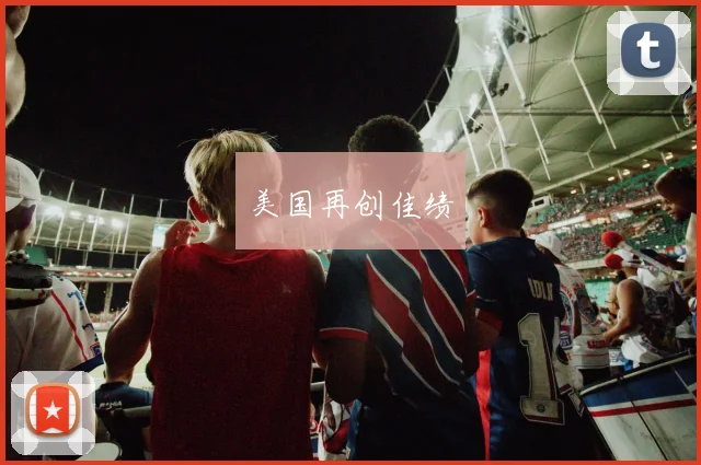 美国再创佳绩