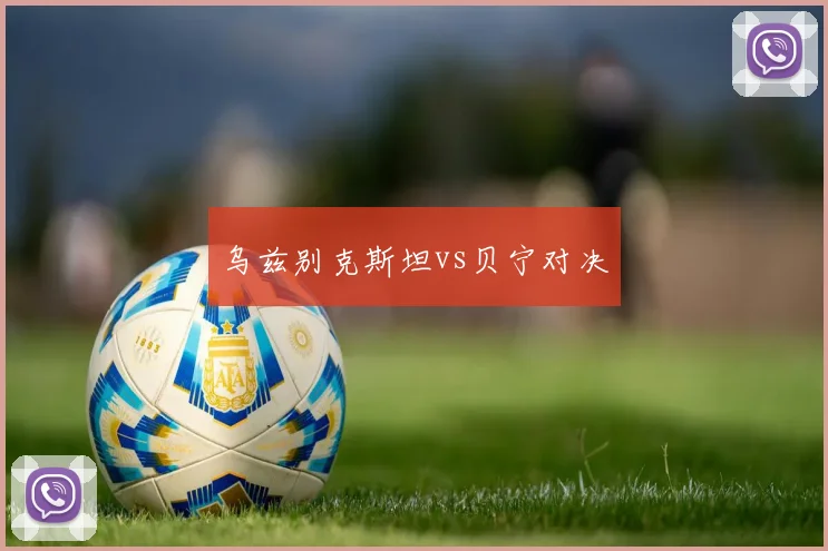 乌兹别克斯坦vs贝宁对决