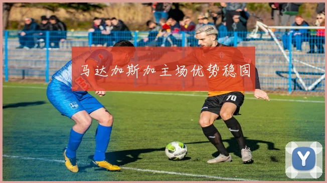 马达加斯加主场优势稳固