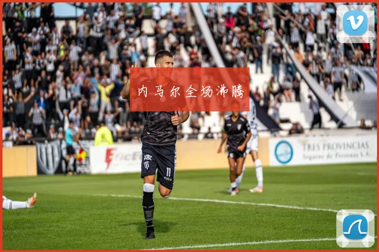 内马尔全场沸腾
