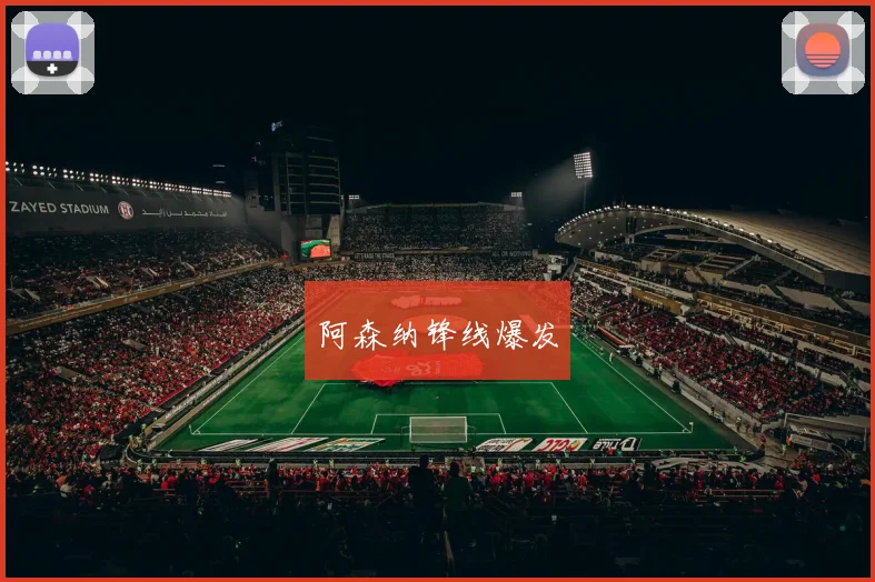 阿森纳锋线爆发