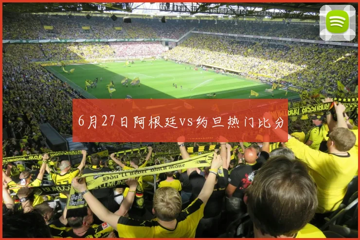 6月27日阿根廷vs约旦热门比分