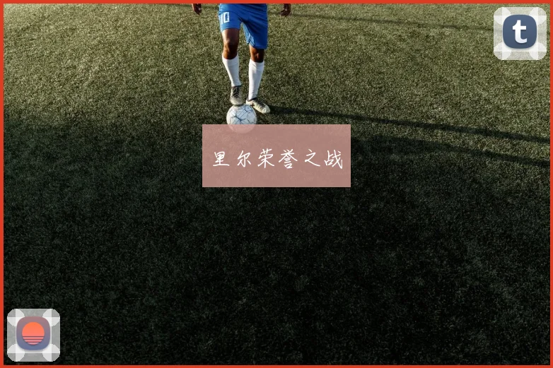 里尔荣誉之战