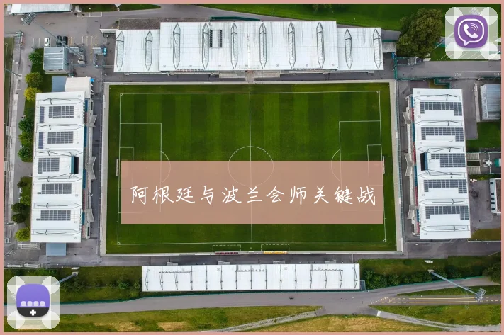 阿根廷与波兰会师关键战