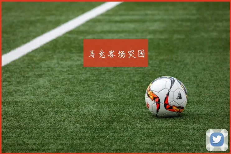 马竞客场突围