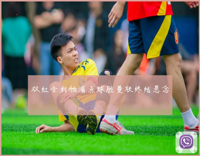 双红会利物浦点球胜曼联终结悬念