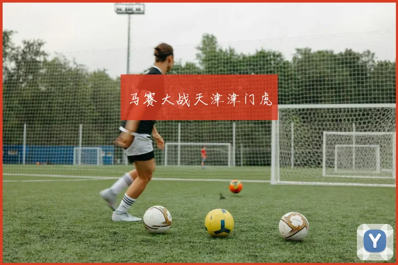 马赛大战天津津门虎