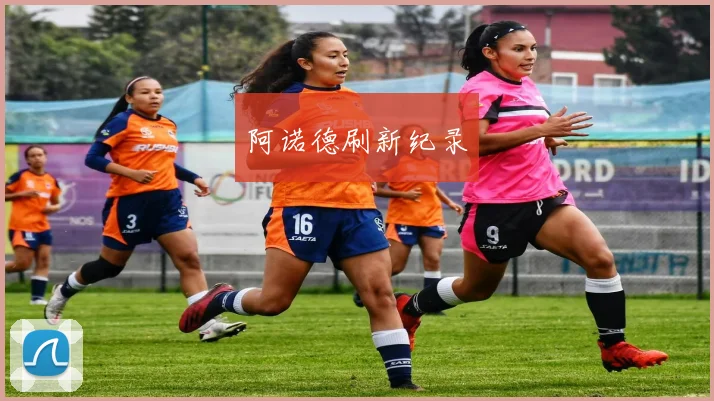 阿诺德刷新纪录