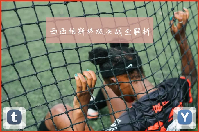 西西帕斯终极决战全解析