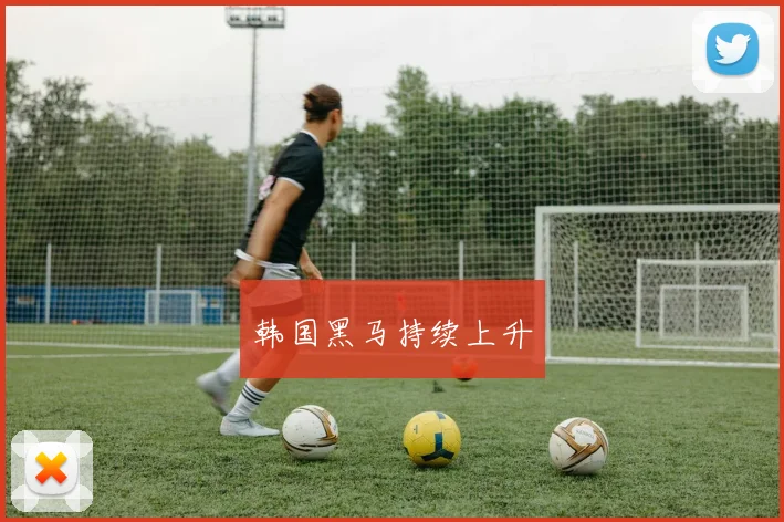 韩国黑马持续上升