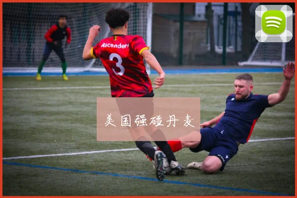 美国强碰丹麦