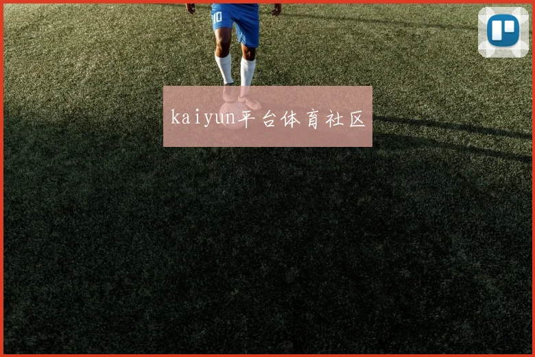 kaiyun平台体育社区