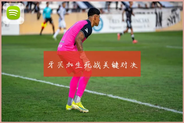 牙买加生死战关键对决