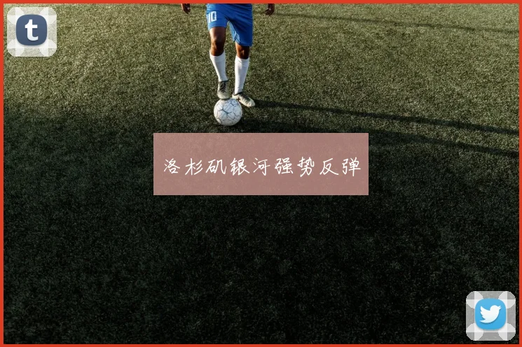 洛杉矶银河强势反弹