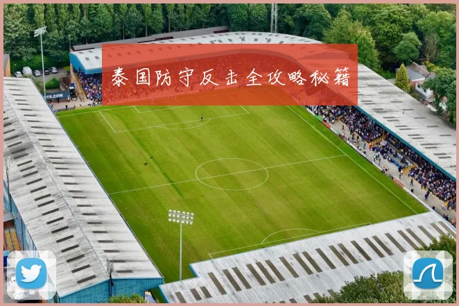 泰国防守反击全攻略秘籍