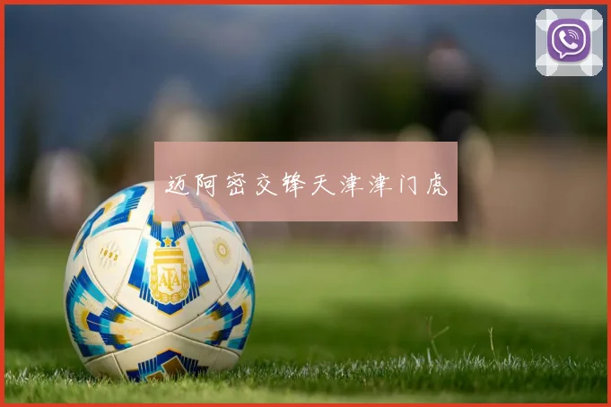 迈阿密交锋天津津门虎