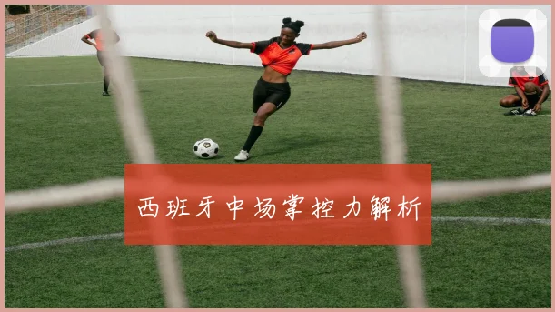 西班牙中场掌控力解析