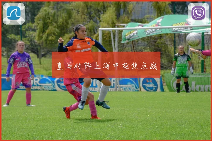 皇马对阵上海申花焦点战