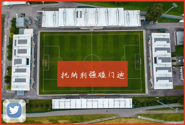 托纳利强碰门迪